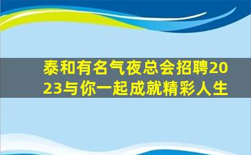 阳泉夜总会招聘